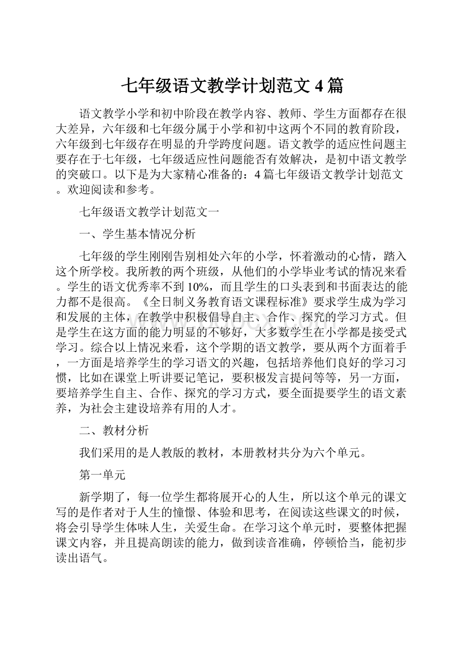 七年级语文教学计划范文4篇.docx