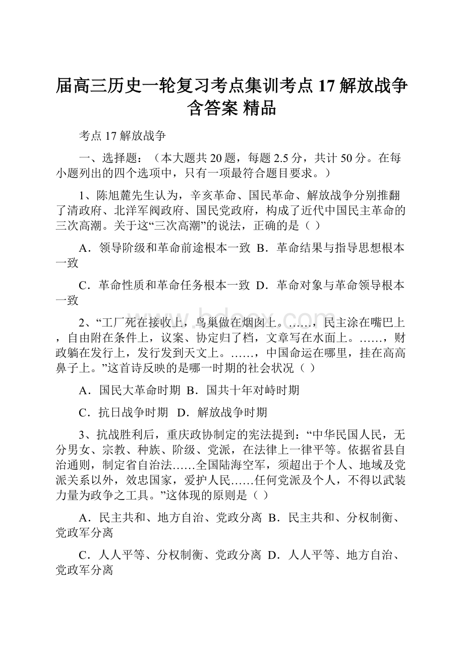 届高三历史一轮复习考点集训考点17 解放战争 含答案 精品.docx