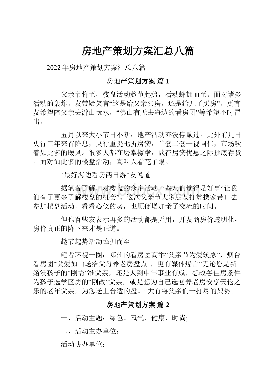 房地产策划方案汇总八篇.docx