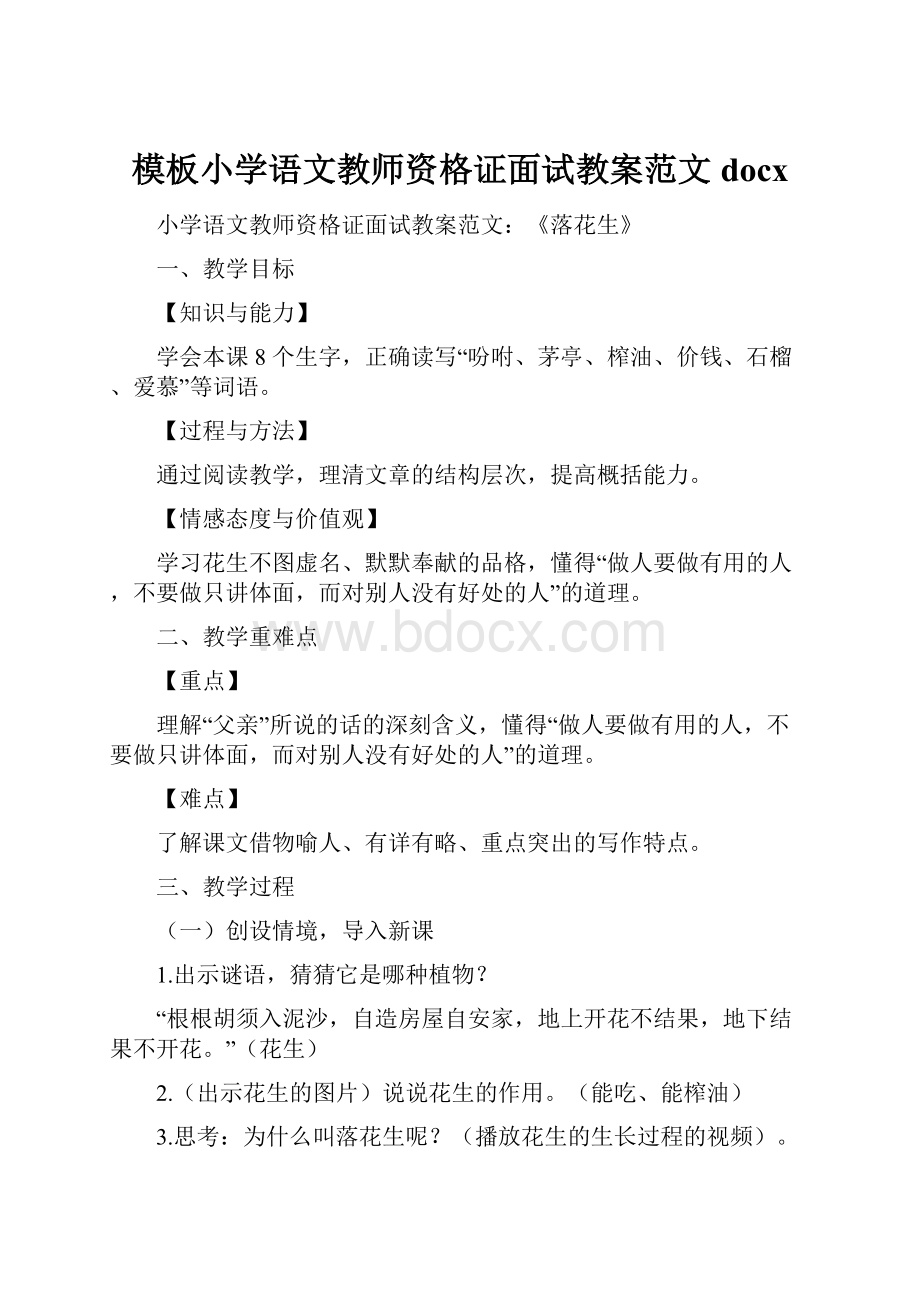 模板小学语文教师资格证面试教案范文docx.docx