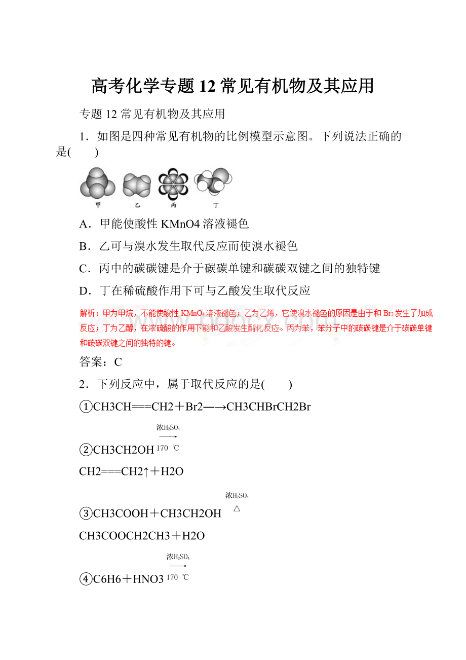 高考化学专题12常见有机物及其应用.docx