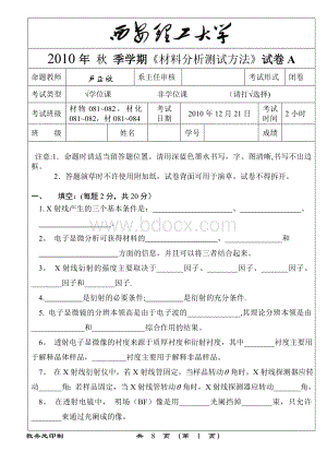 材料分析方法-试题及答案-西安理工大学.doc