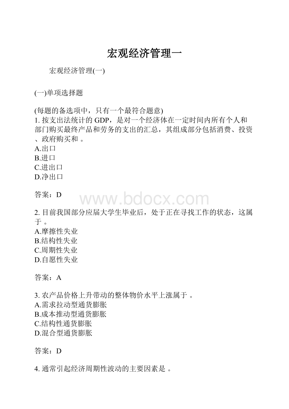 宏观经济管理一.docx