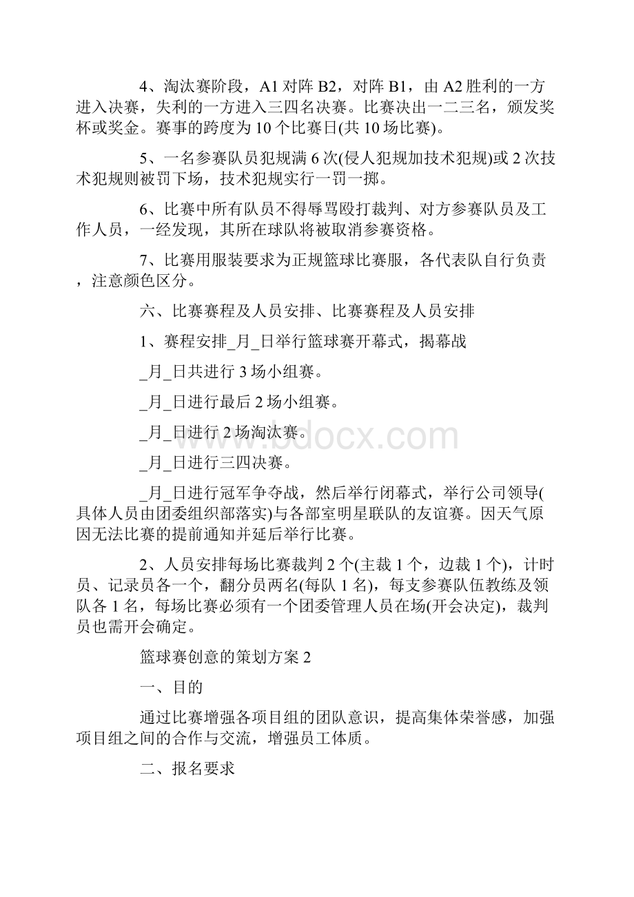 篮球赛创意的策划方案.docx_第2页