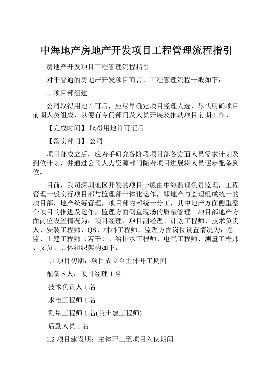 中海地产房地产开发项目工程管理流程指引.docx