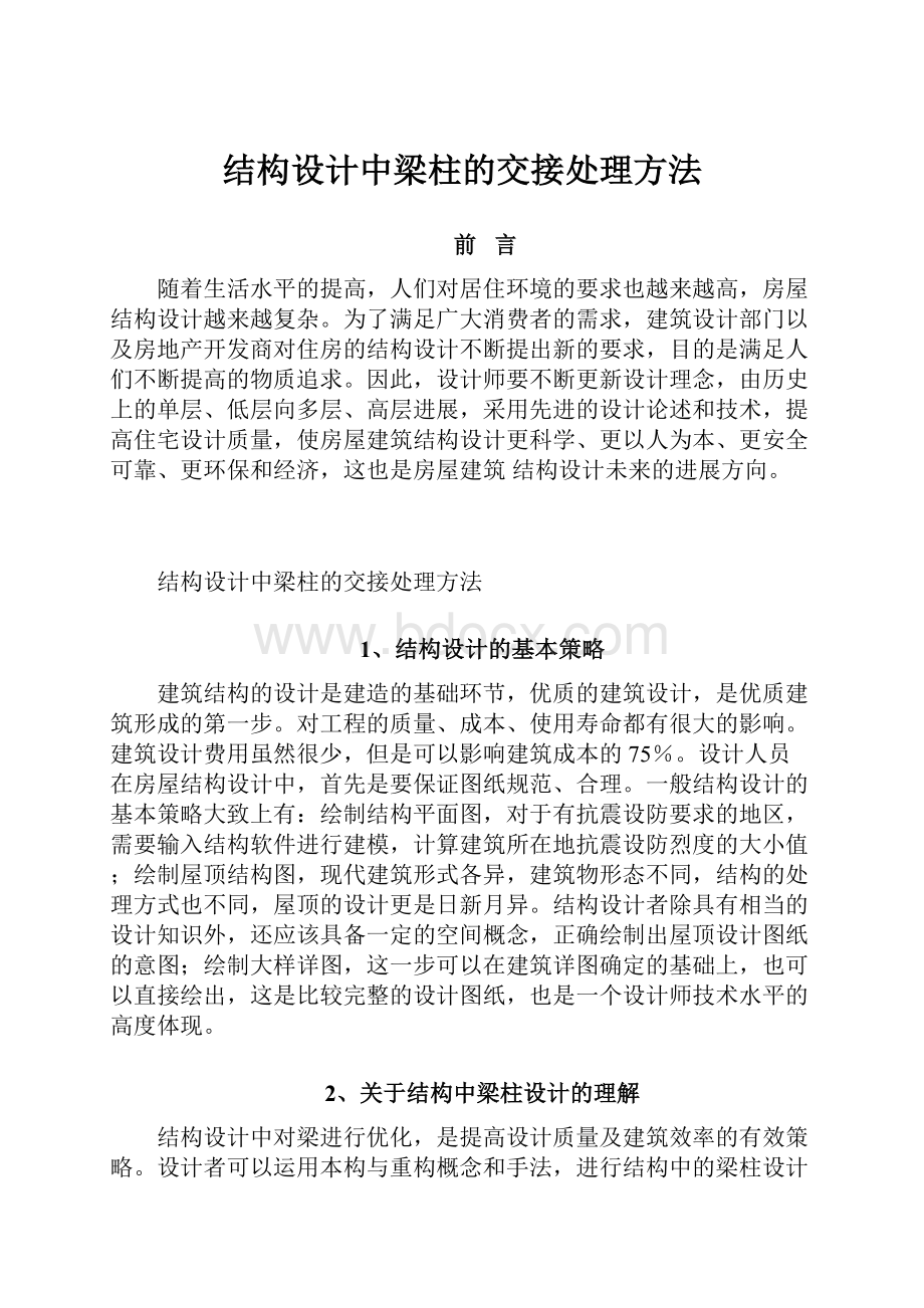 结构设计中梁柱的交接处理方法.docx