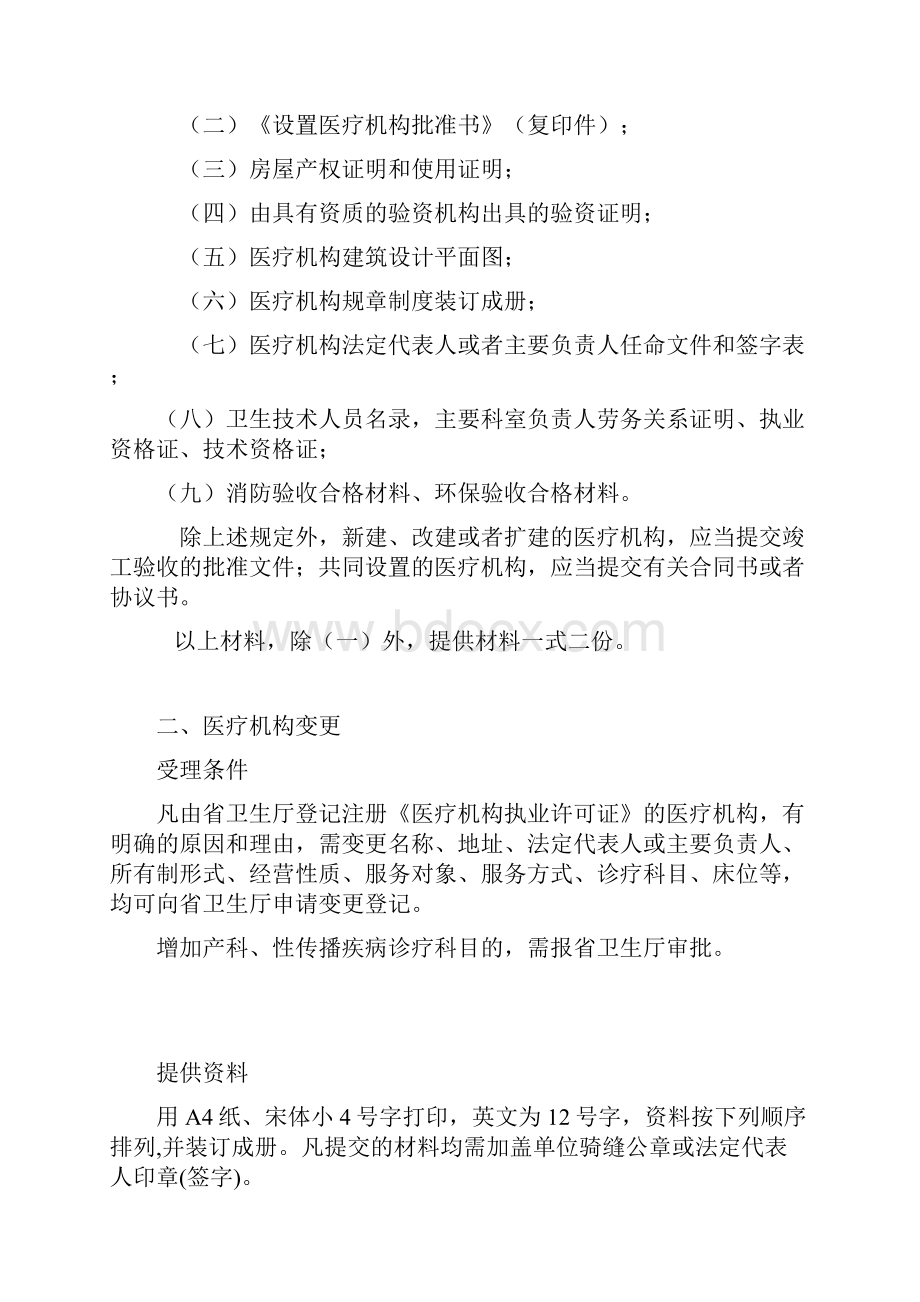 湖北省医疗机构执业登记申报指南.docx_第2页