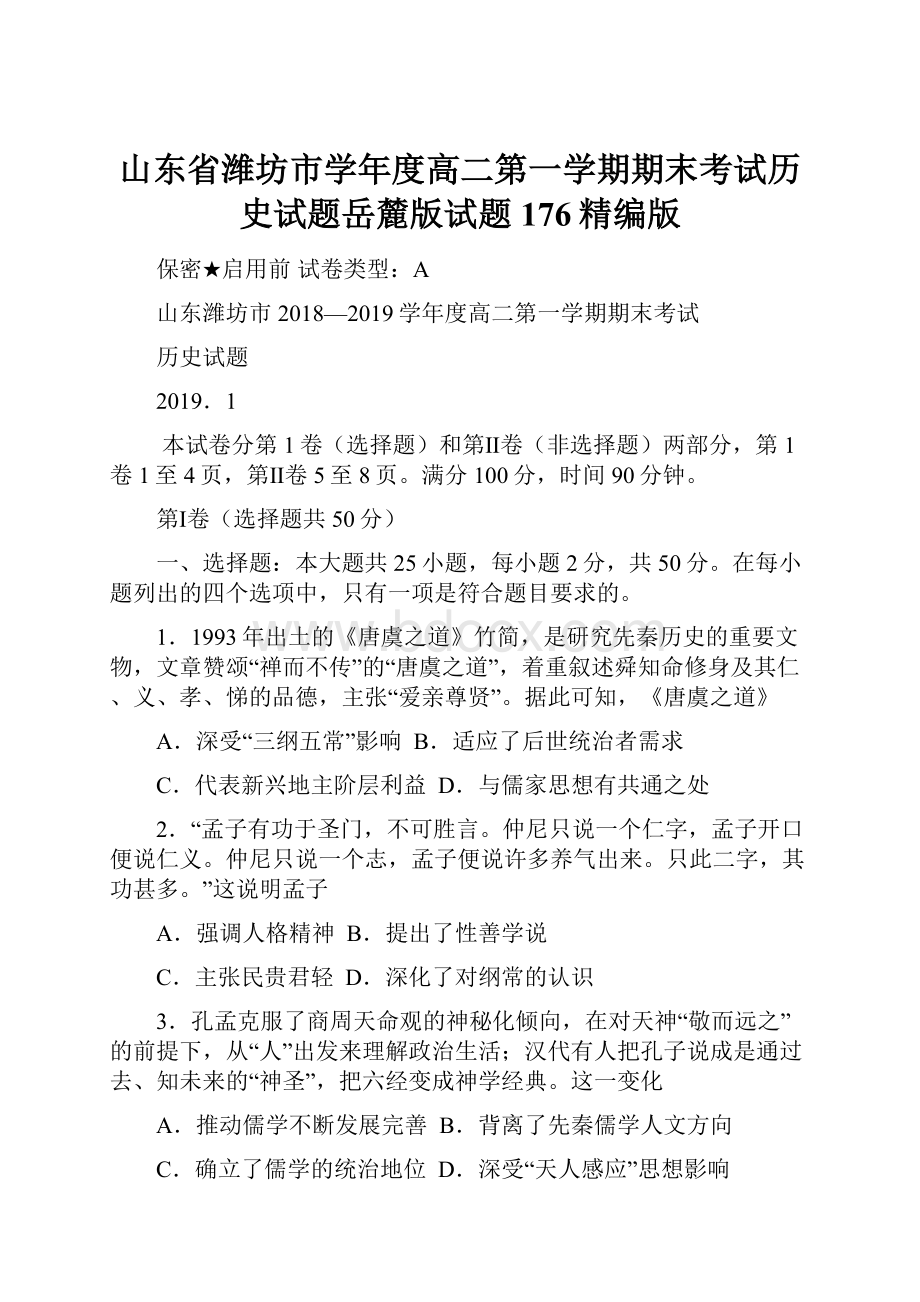 山东省潍坊市学年度高二第一学期期末考试历史试题岳麓版试题176精编版.docx_第1页