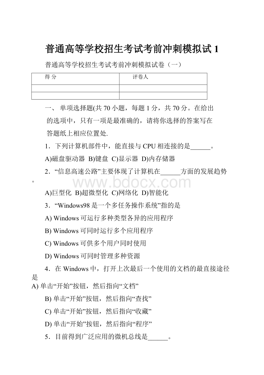 普通高等学校招生考试考前冲刺模拟试1.docx