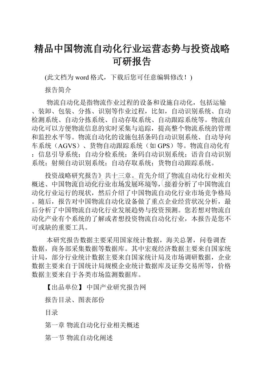 精品中国物流自动化行业运营态势与投资战略可研报告.docx_第1页