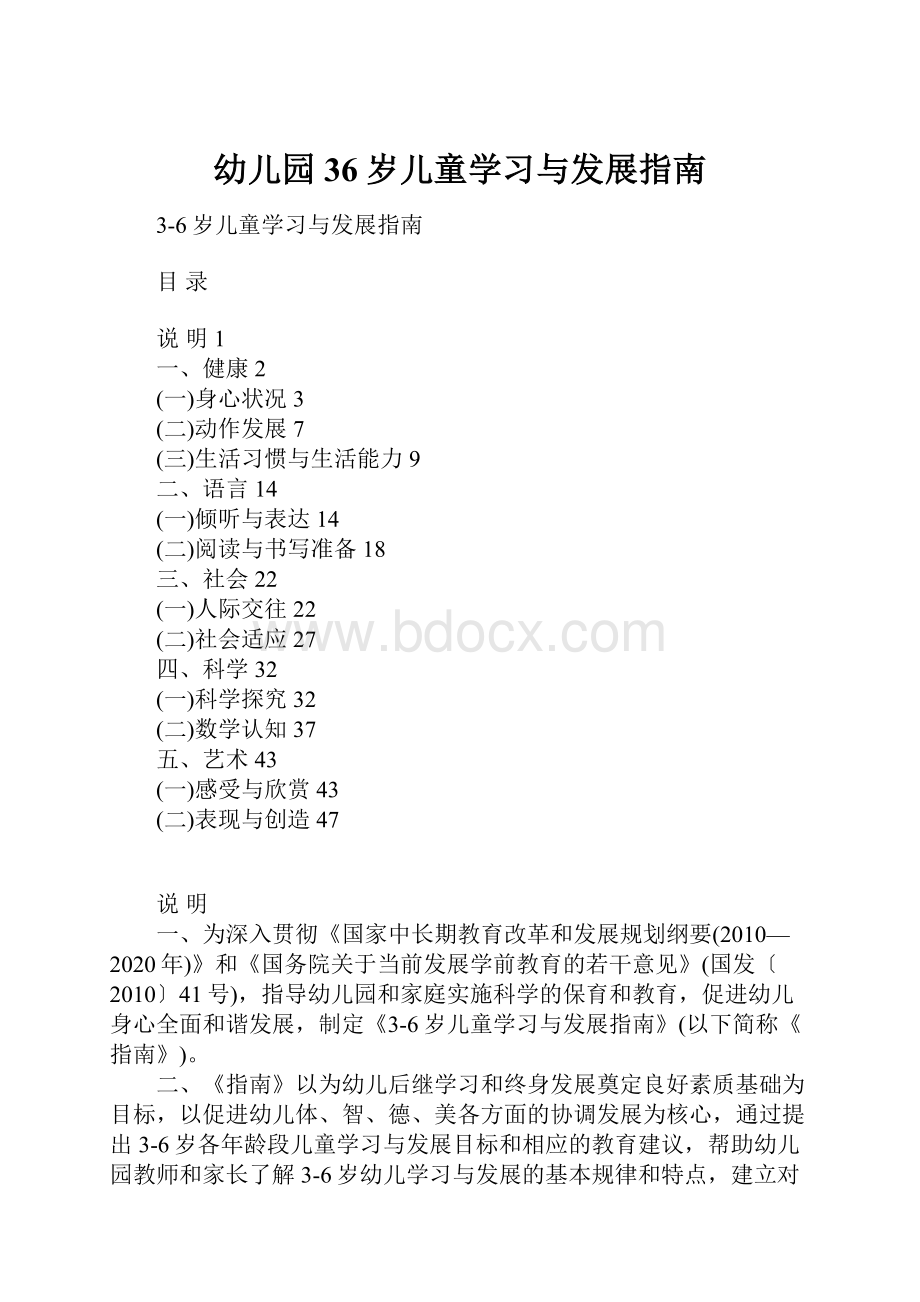 幼儿园36岁儿童学习与发展指南.docx