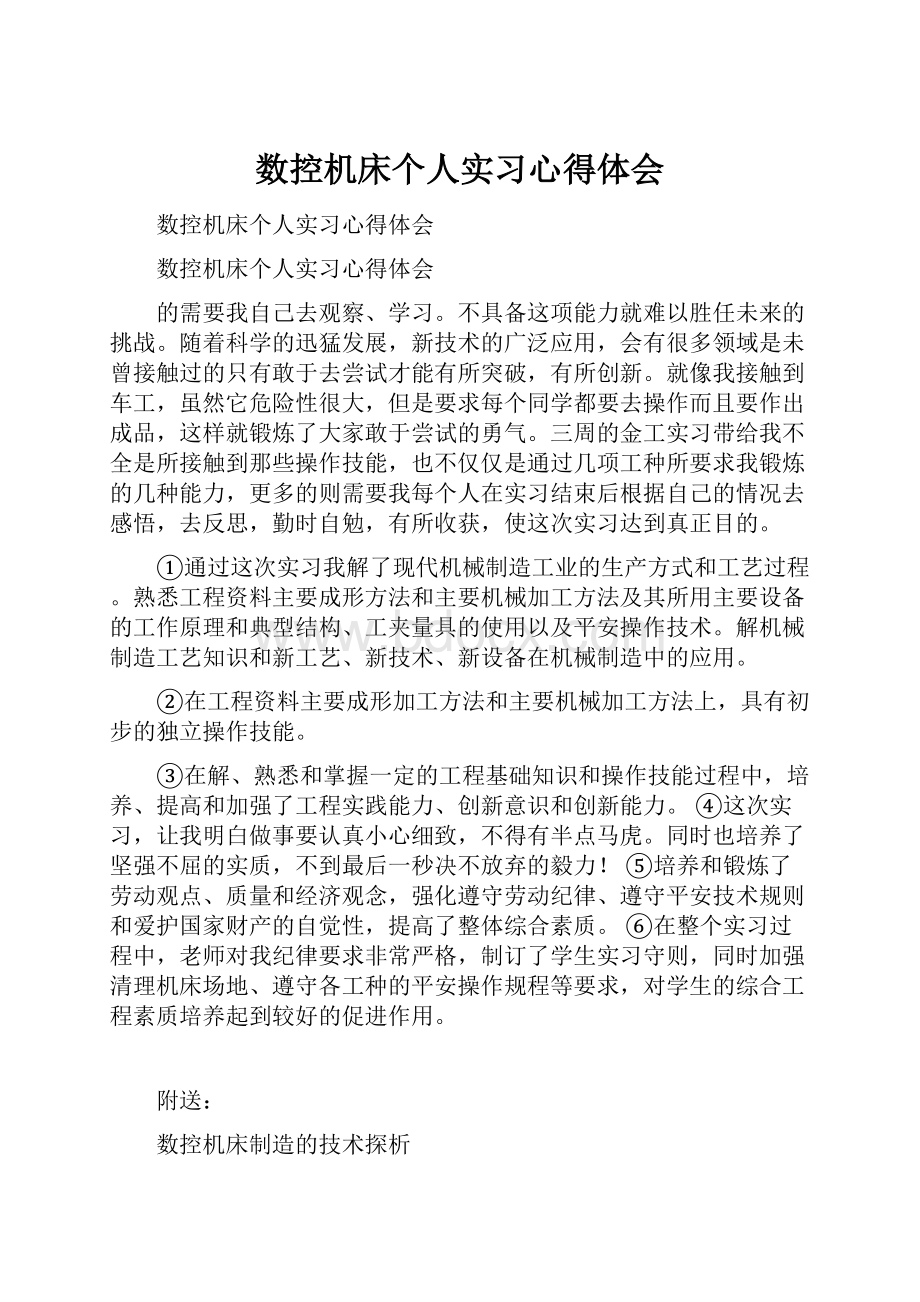 数控机床个人实习心得体会.docx