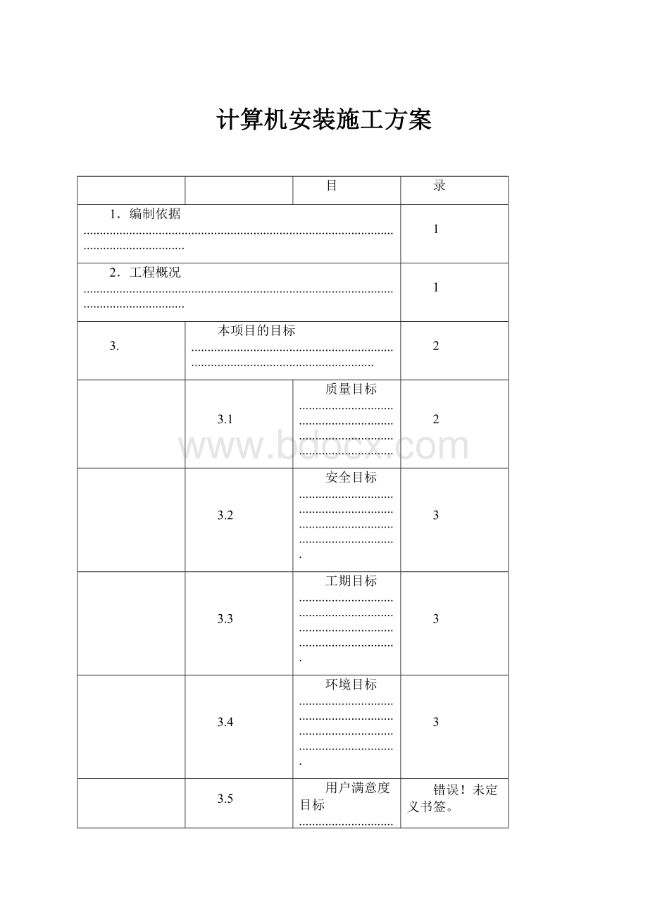 计算机安装施工方案.docx