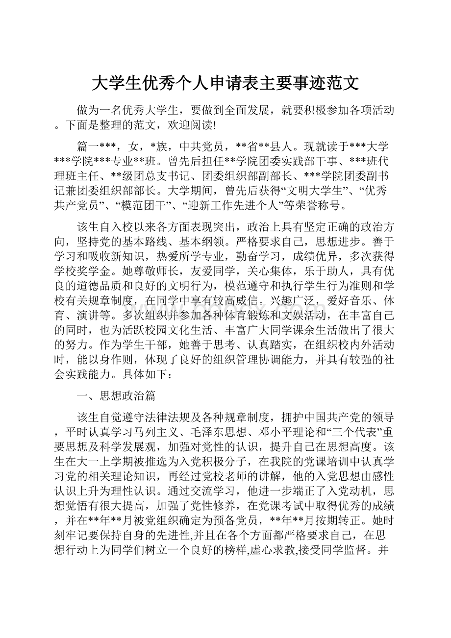 大学生优秀个人申请表主要事迹范文.docx_第1页