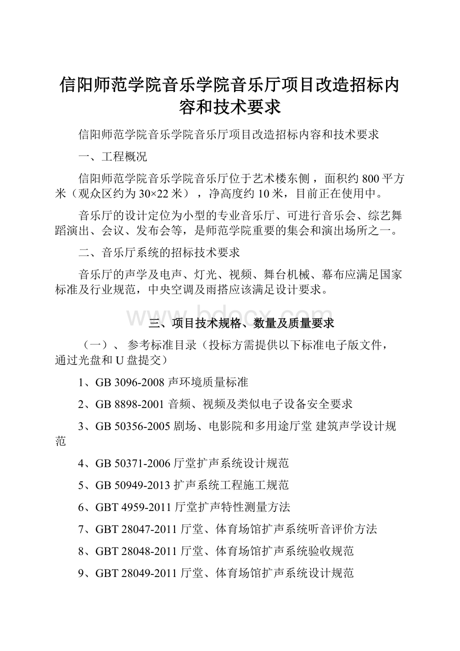 信阳师范学院音乐学院音乐厅项目改造招标内容和技术要求.docx