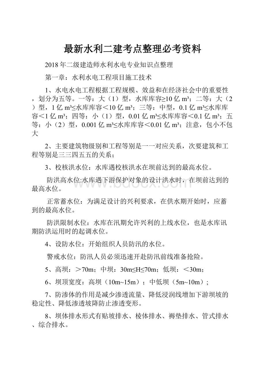 最新水利二建考点整理必考资料.docx