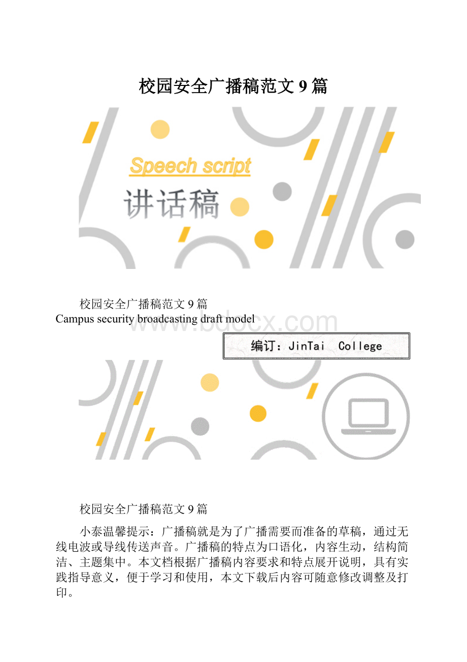 校园安全广播稿范文9篇.docx