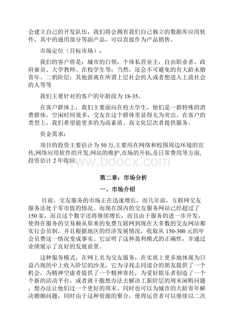 交友网站商业计划.docx_第2页