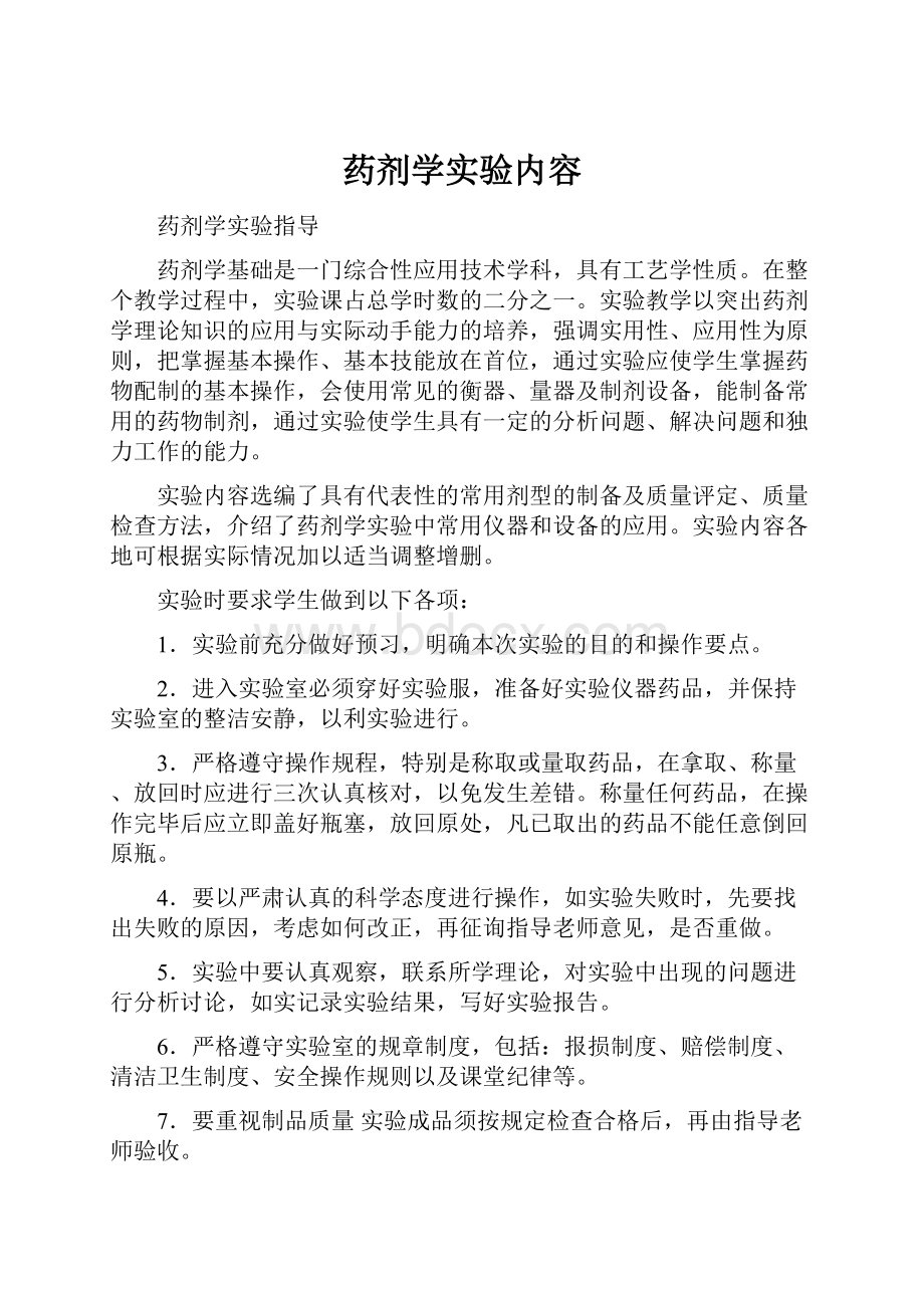 药剂学实验内容.docx_第1页