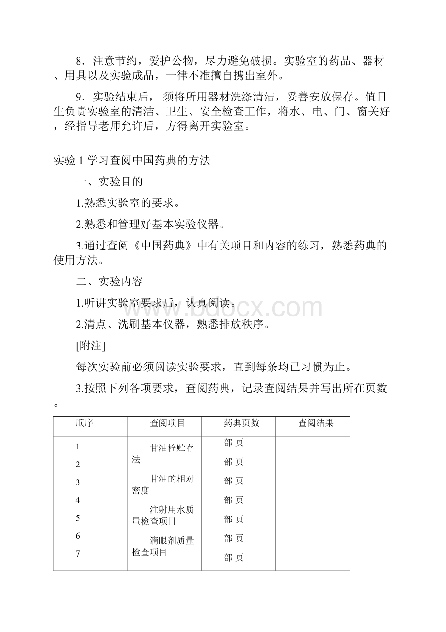 药剂学实验内容.docx_第2页