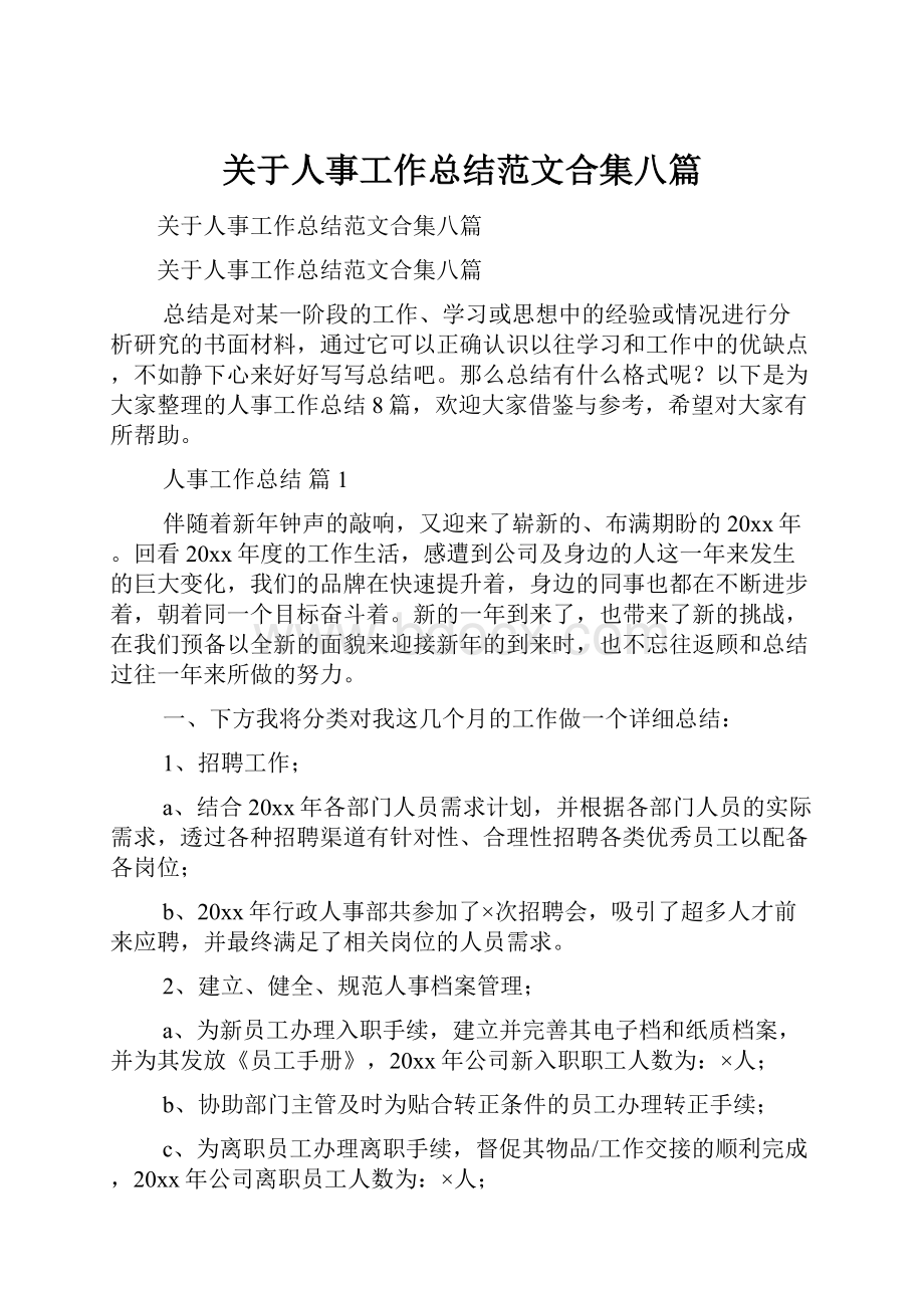 关于人事工作总结范文合集八篇.docx