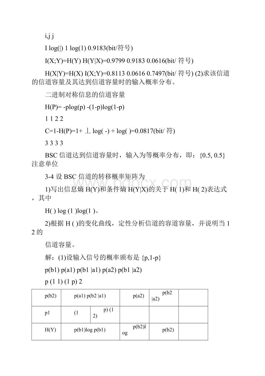 信息论与编码理论信道容量习题解答071102.docx_第2页