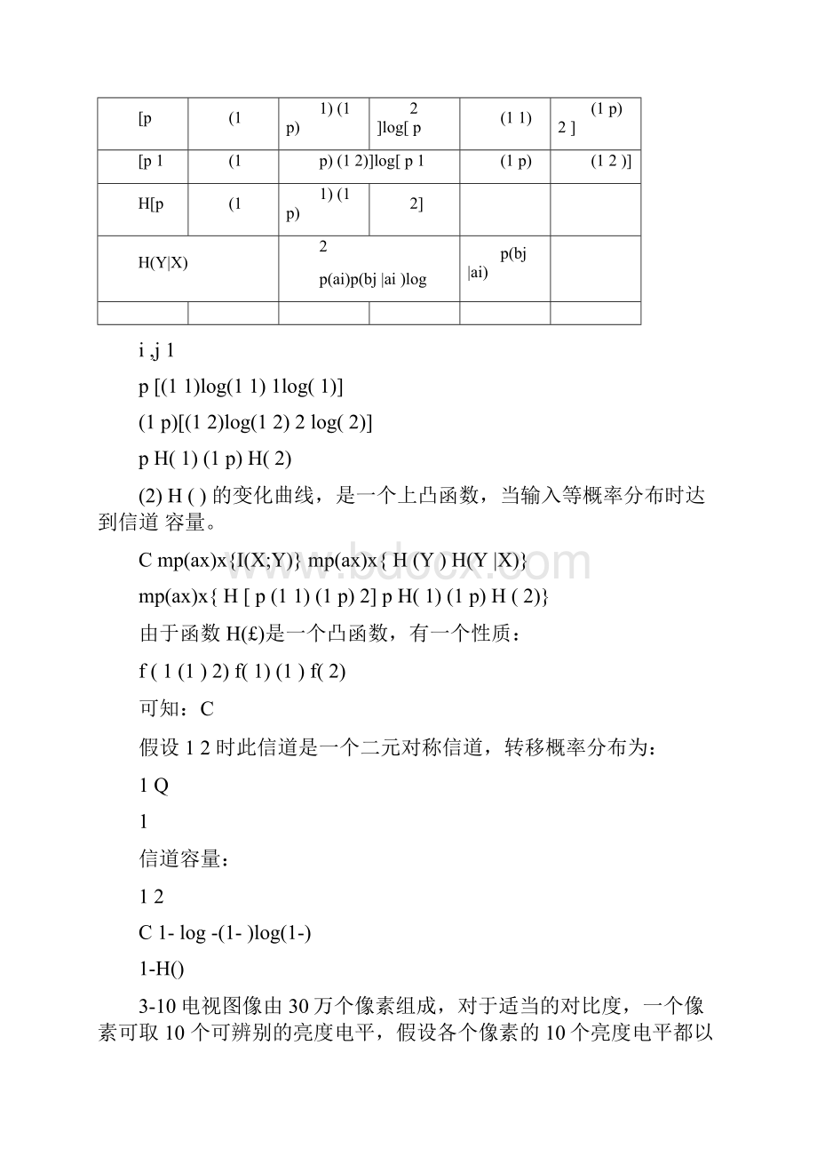 信息论与编码理论信道容量习题解答071102.docx_第3页