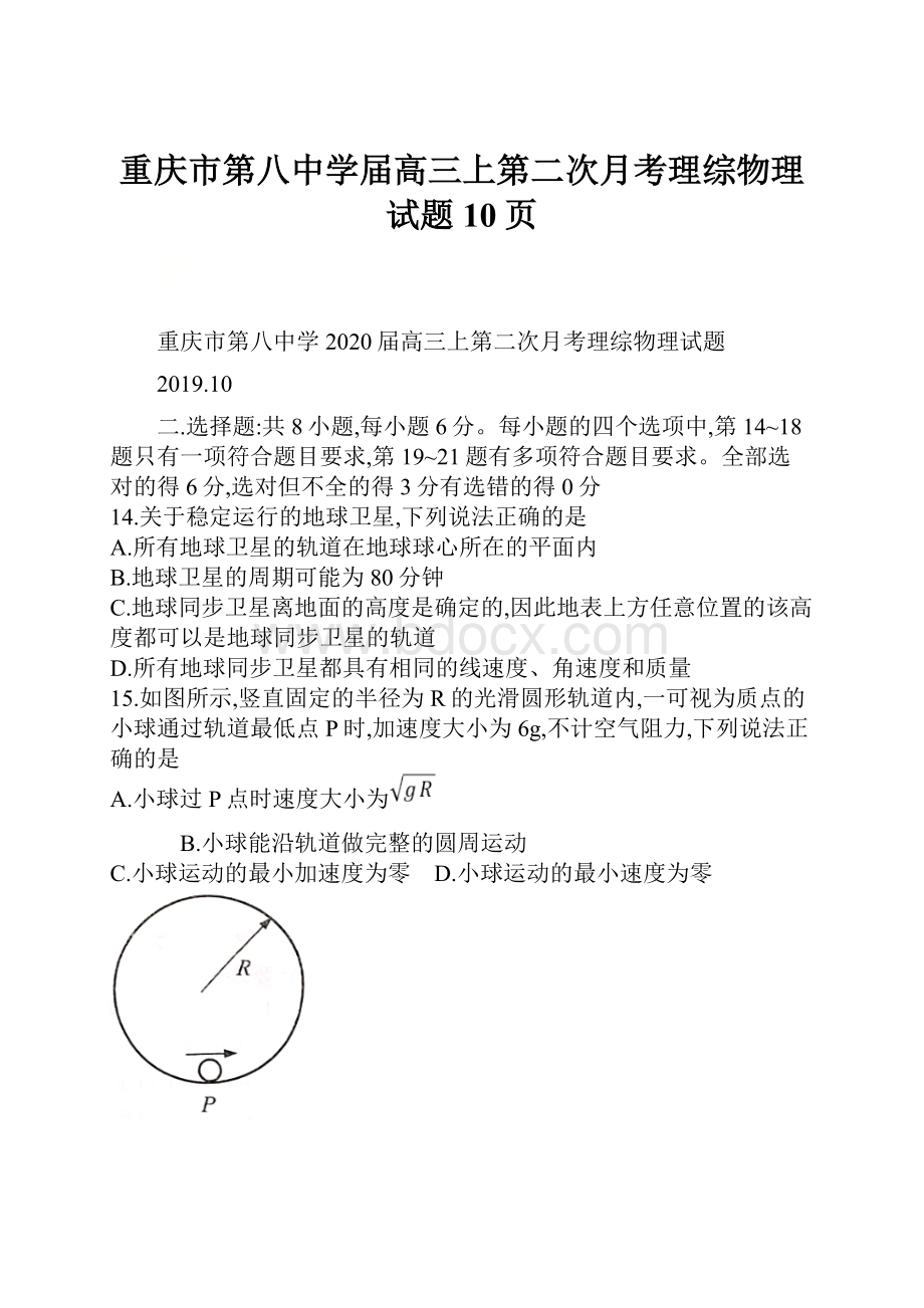 重庆市第八中学届高三上第二次月考理综物理试题10页.docx