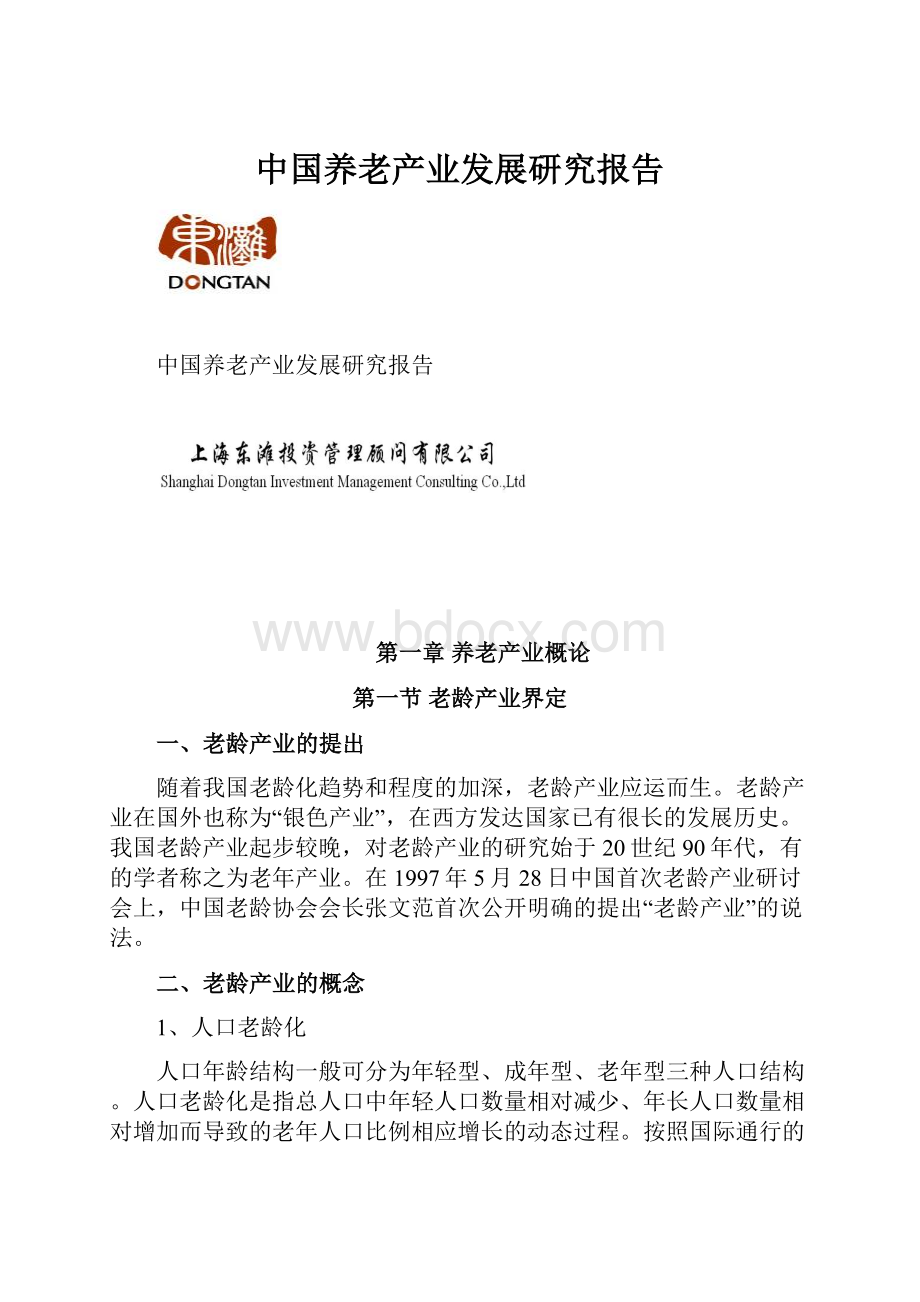 中国养老产业发展研究报告.docx_第1页