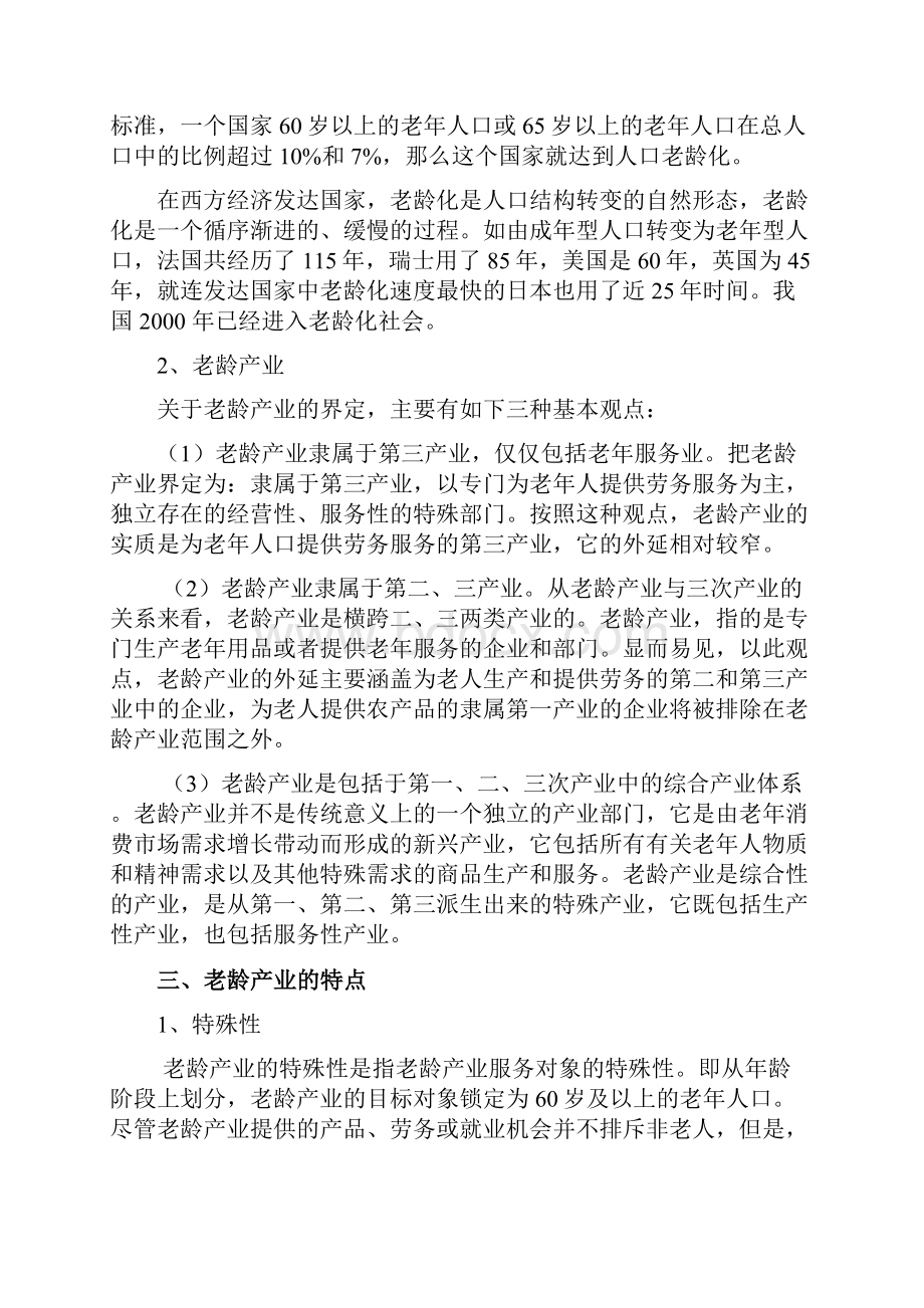 中国养老产业发展研究报告.docx_第2页