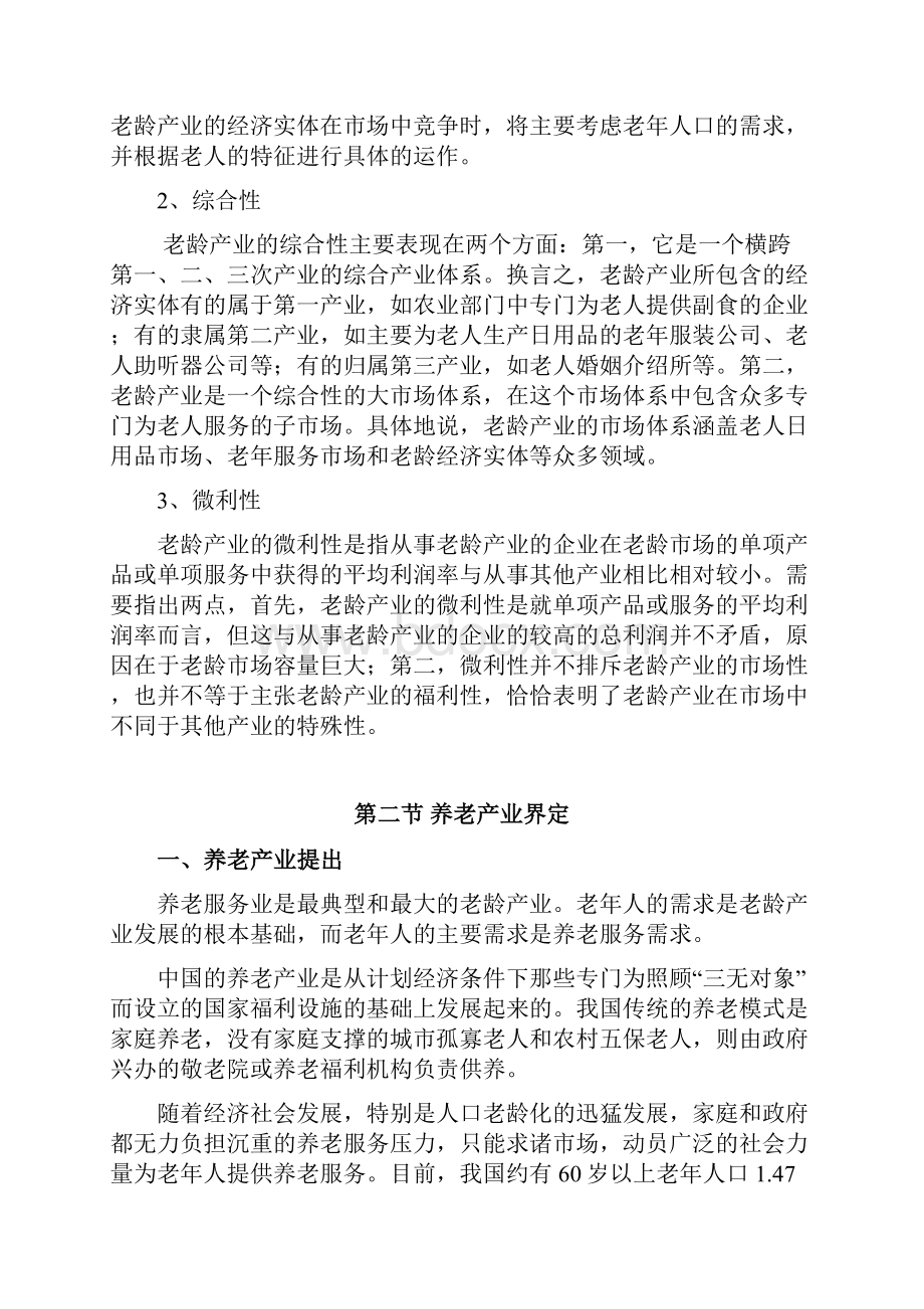 中国养老产业发展研究报告.docx_第3页