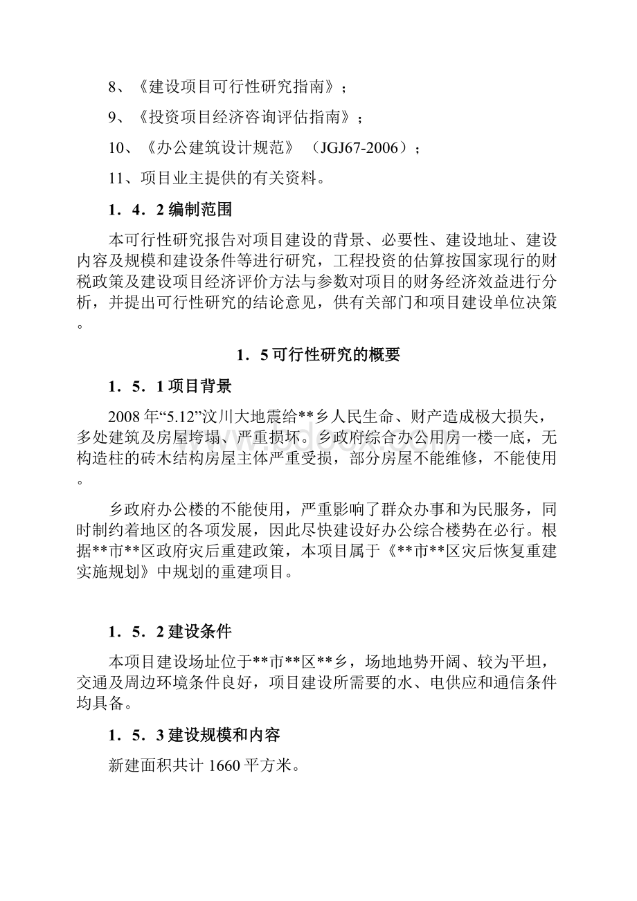 XX乡政府综合办公用房及职工周转房灾后重建项目可行性研究报告.docx_第3页