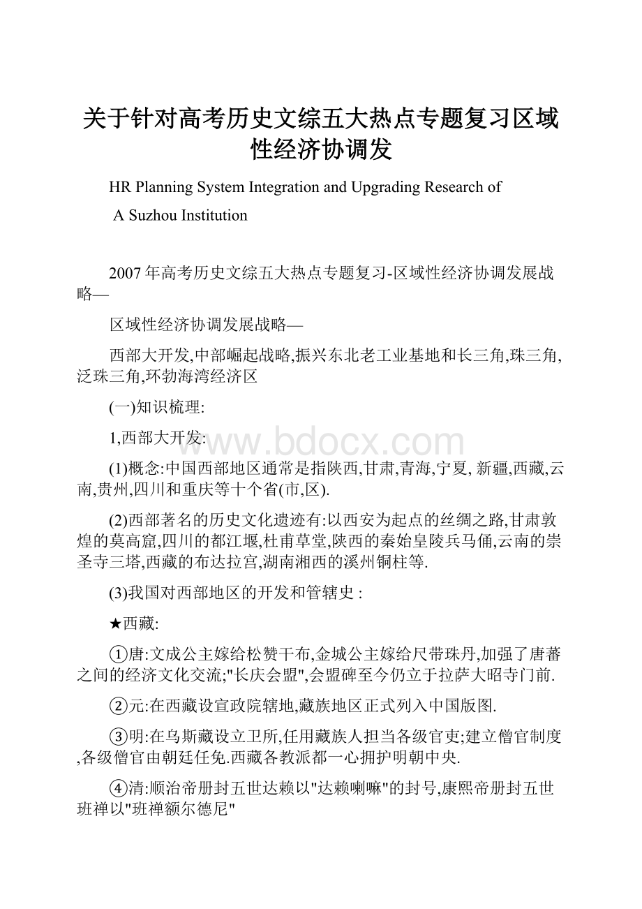 关于针对高考历史文综五大热点专题复习区域性经济协调发.docx