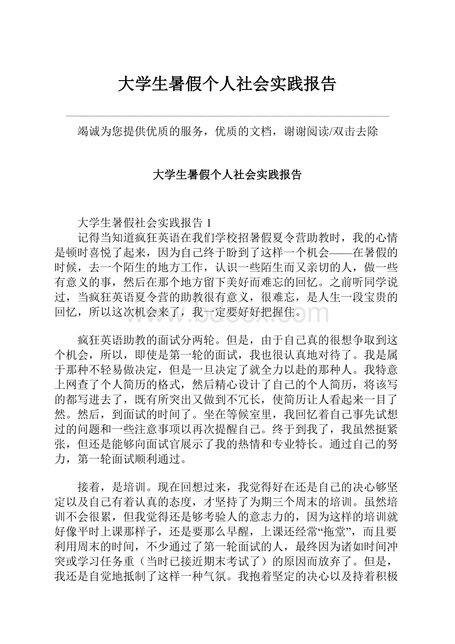 大学生暑假个人社会实践报告.docx