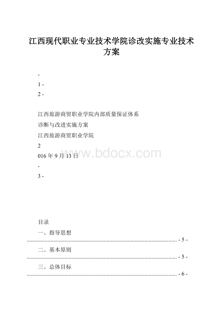 江西现代职业专业技术学院诊改实施专业技术方案.docx