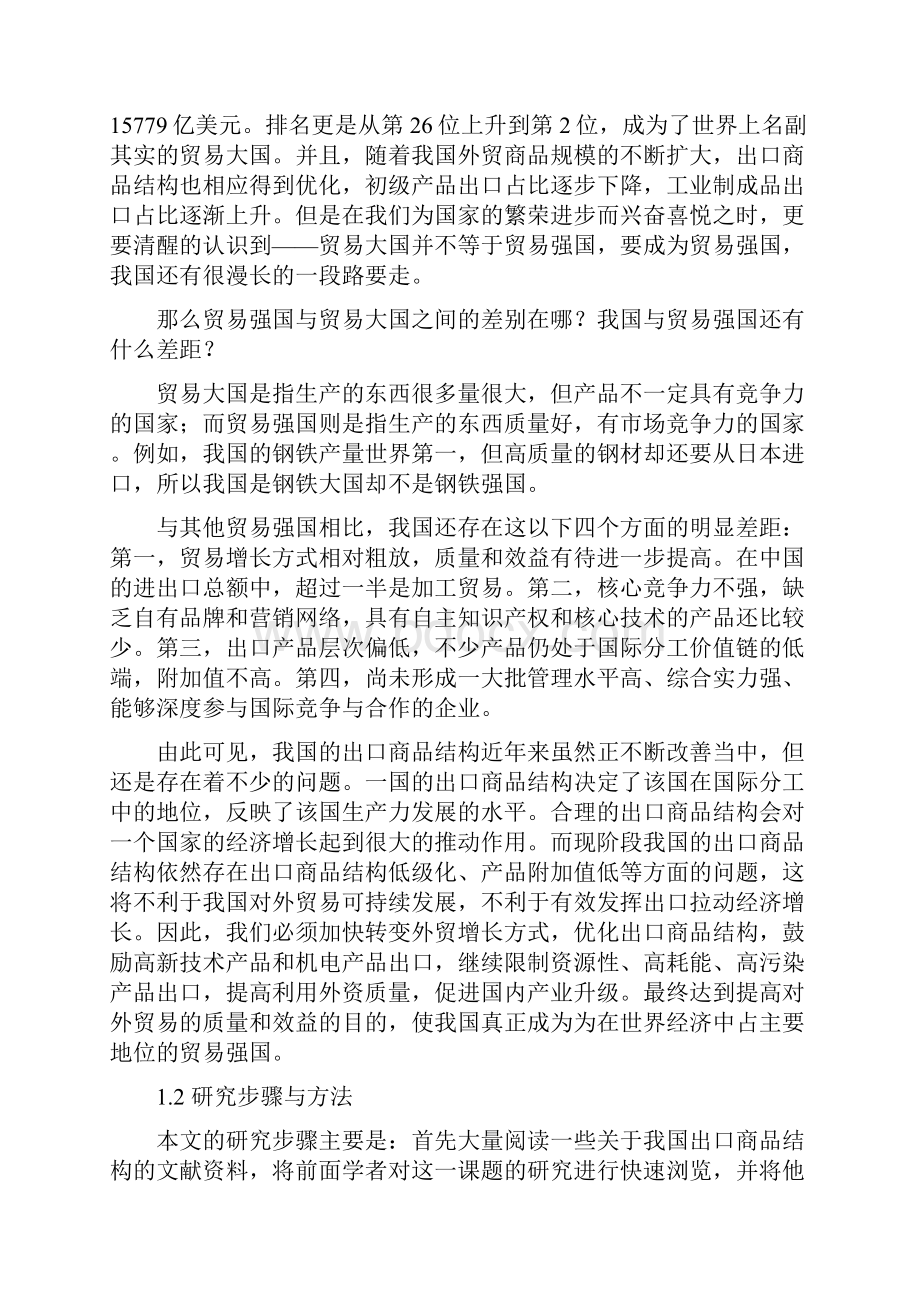 浅谈我国出口商品结构现状及优化措施.docx_第3页