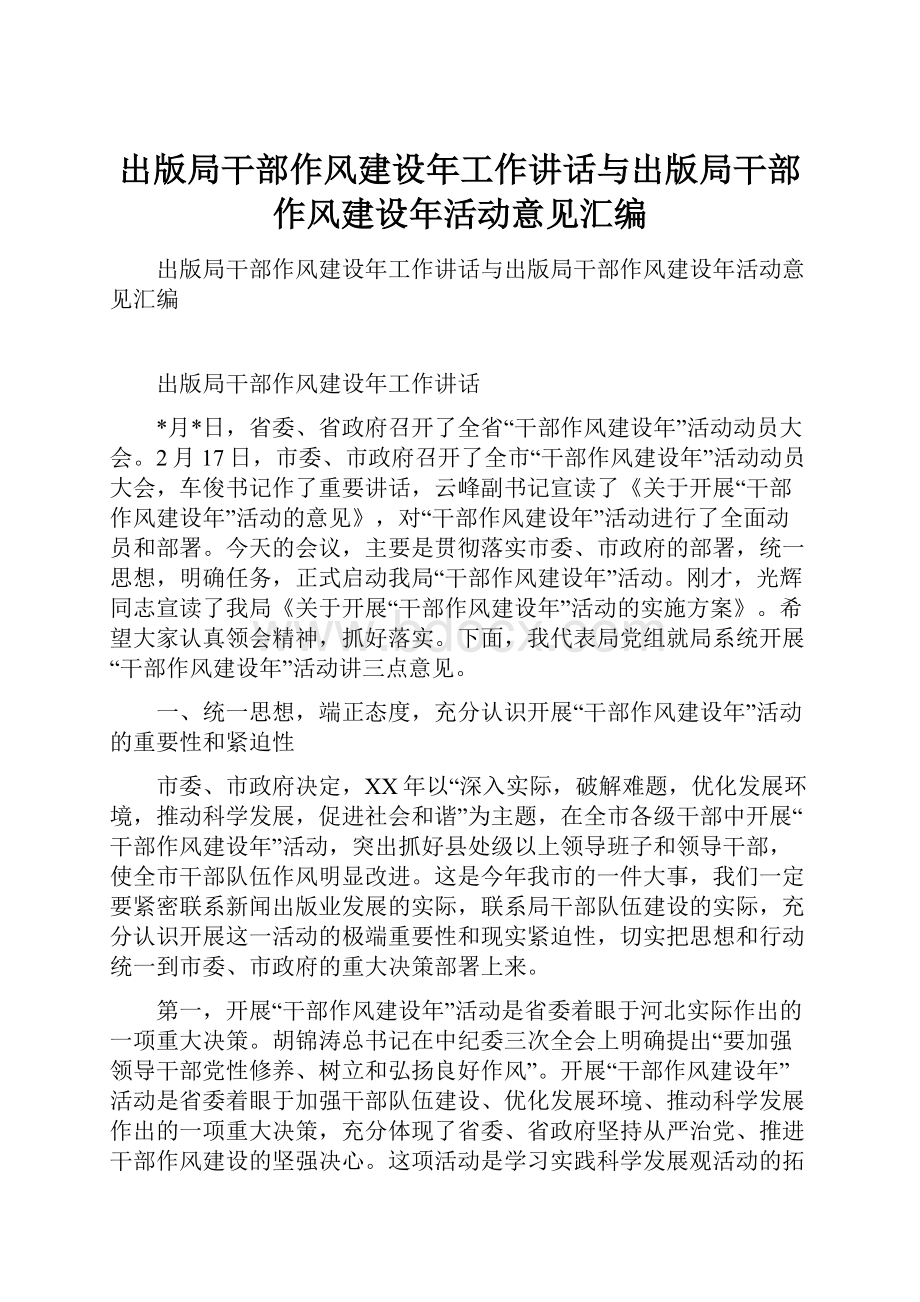 出版局干部作风建设年工作讲话与出版局干部作风建设年活动意见汇编.docx