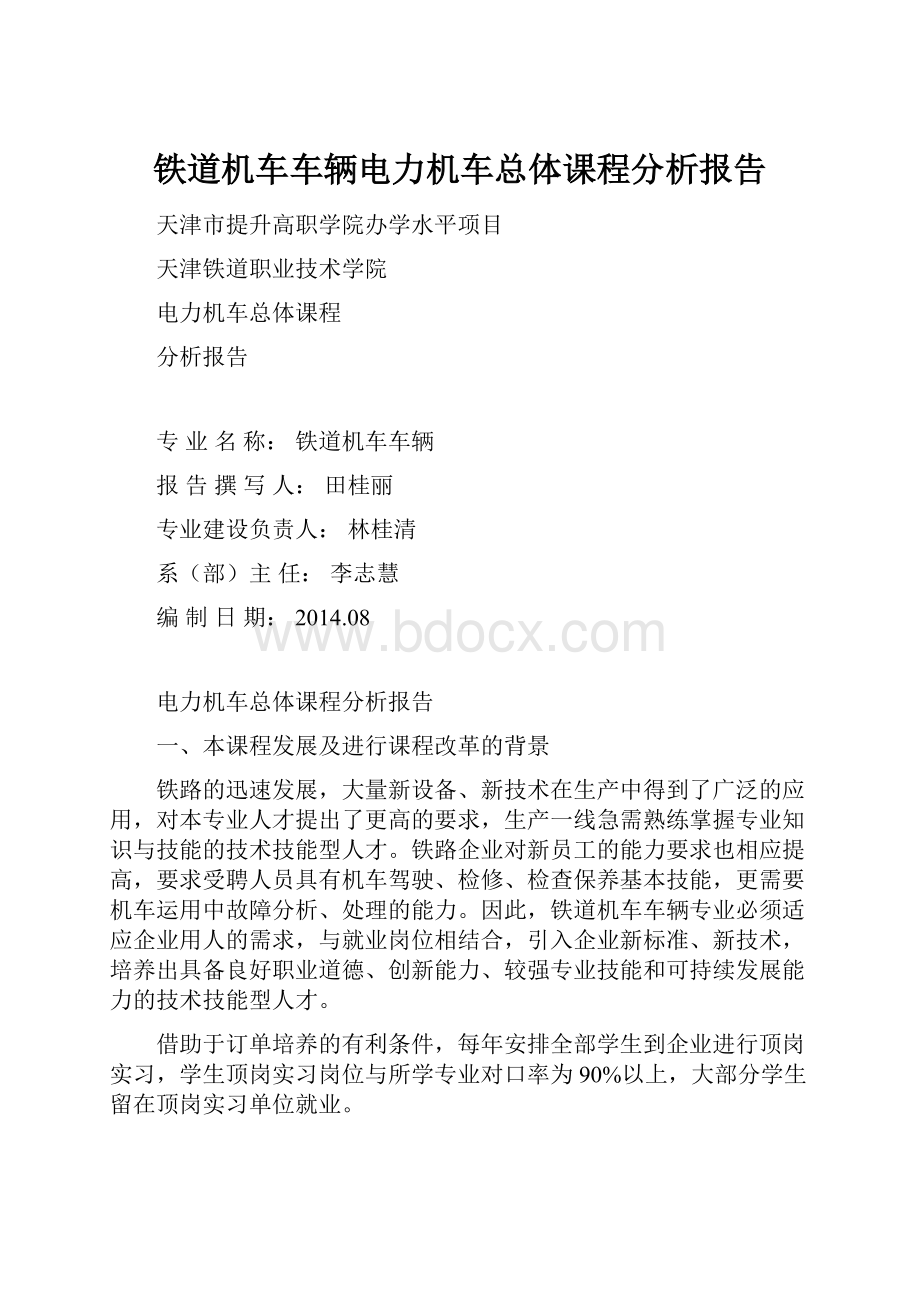 铁道机车车辆电力机车总体课程分析报告.docx