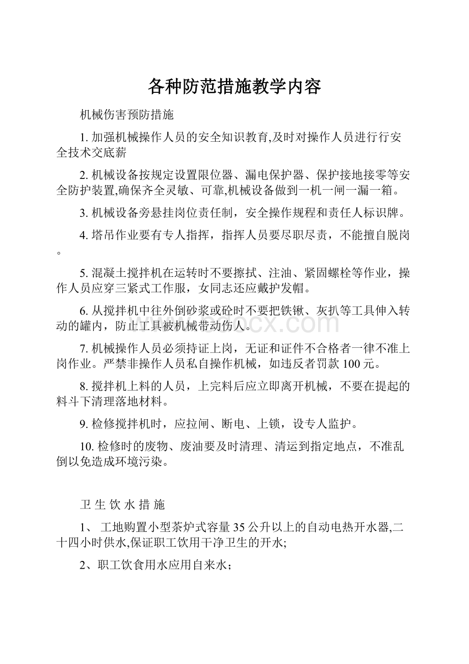 各种防范措施教学内容.docx_第1页