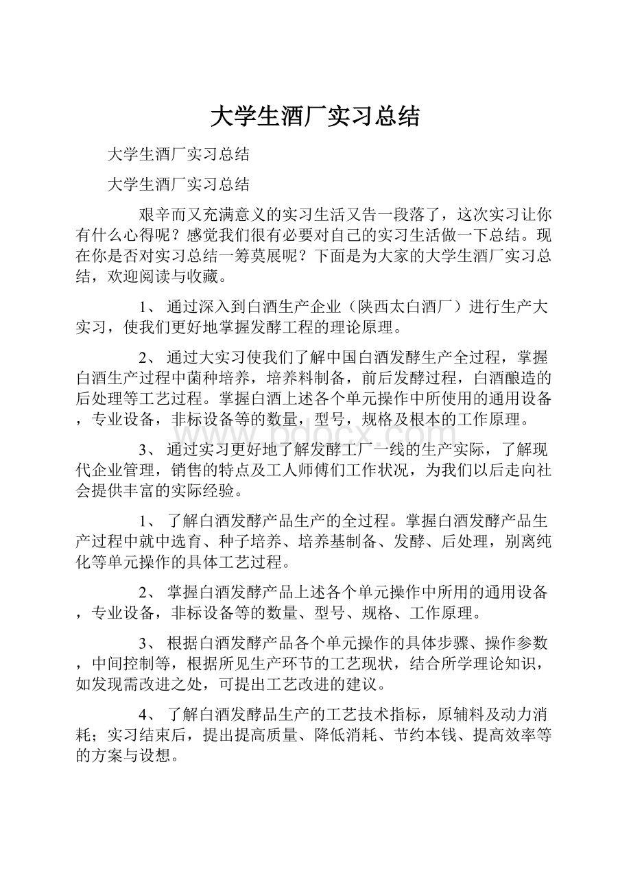 大学生酒厂实习总结.docx