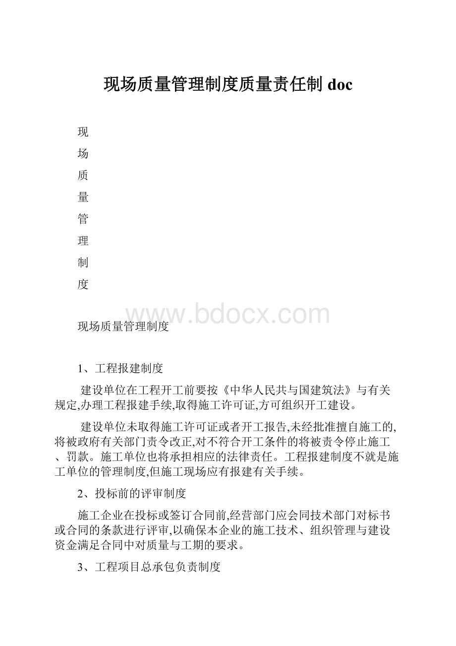 现场质量管理制度质量责任制doc.docx