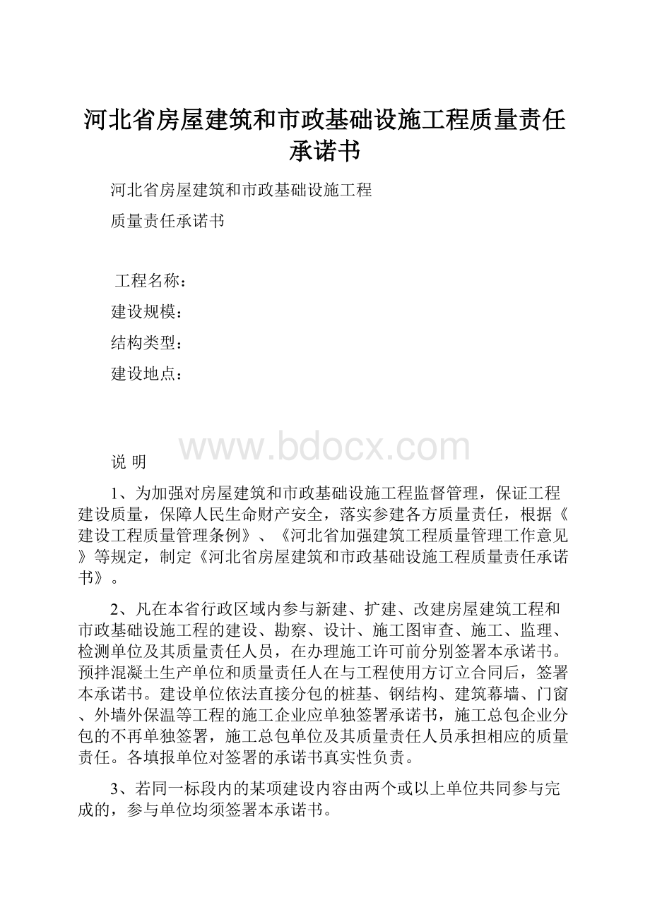 河北省房屋建筑和市政基础设施工程质量责任承诺书.docx