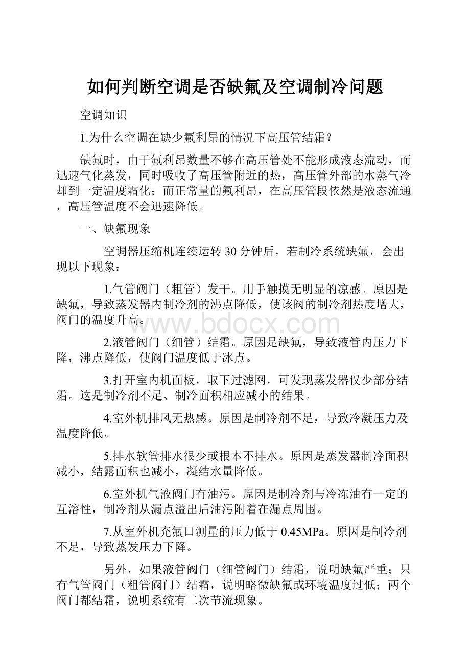 如何判断空调是否缺氟及空调制冷问题.docx