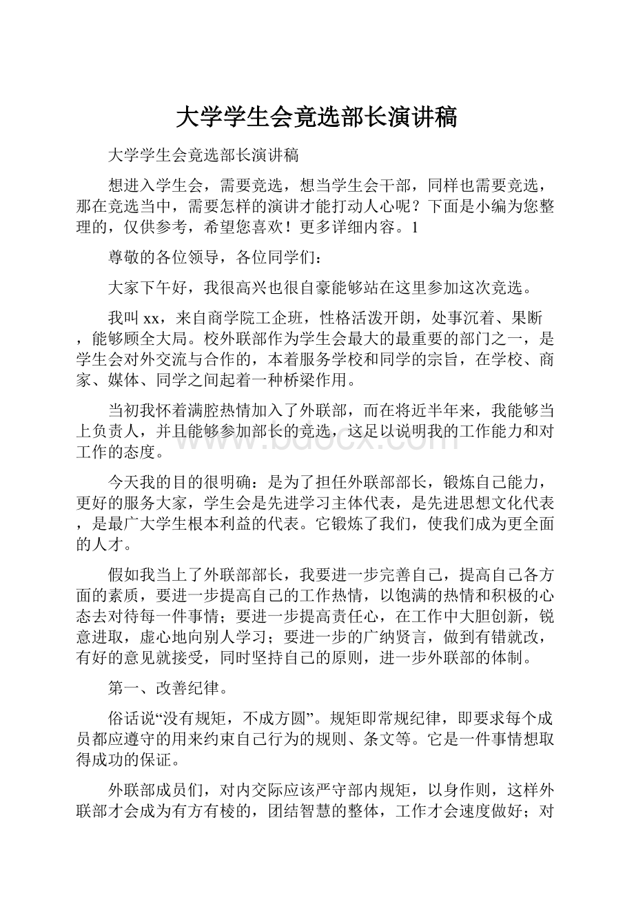 大学学生会竟选部长演讲稿.docx