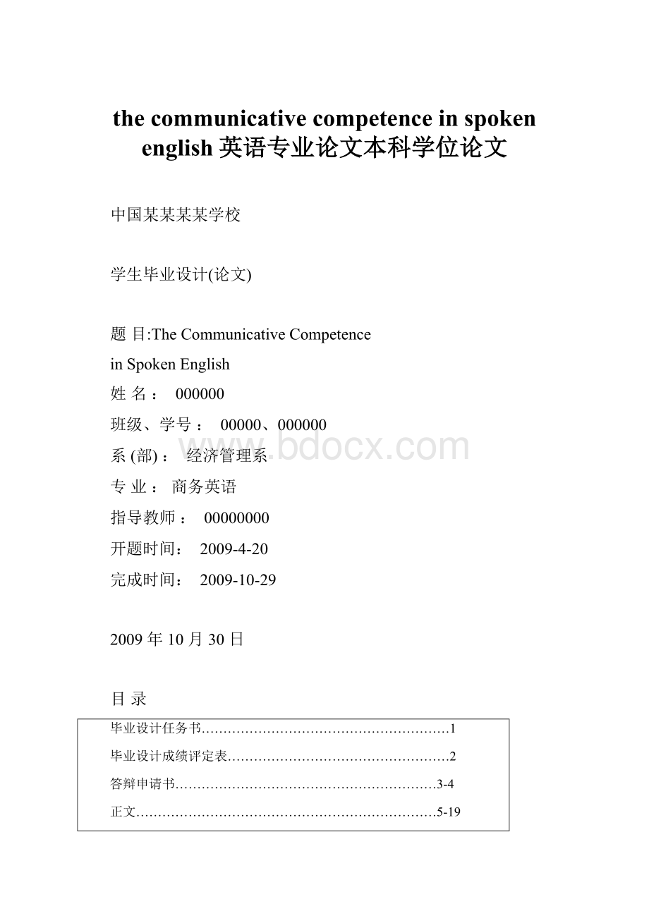 the communicative competence in spoken english英语专业论文本科学位论文.docx