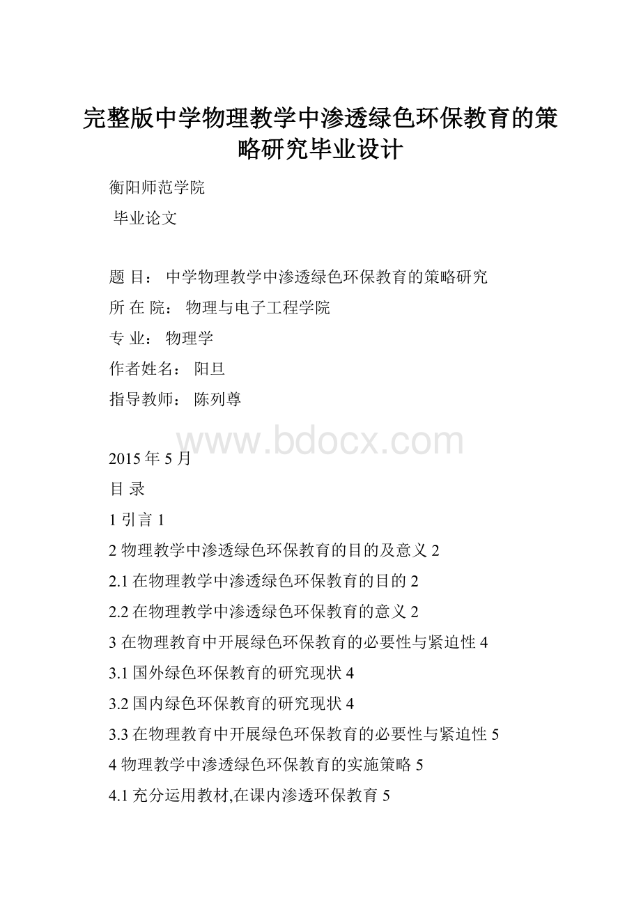 完整版中学物理教学中渗透绿色环保教育的策略研究毕业设计.docx