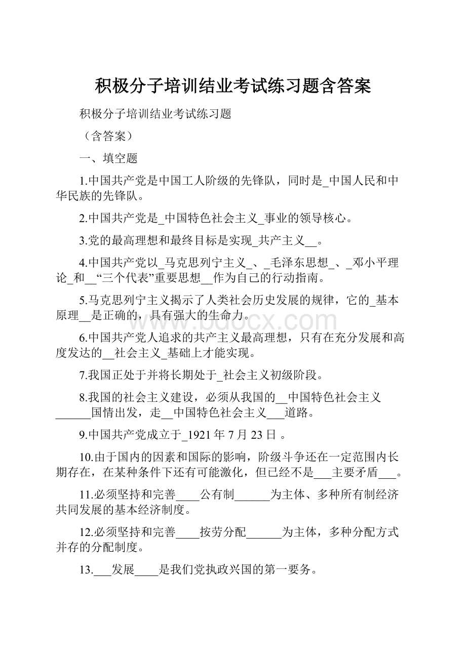 积极分子培训结业考试练习题含答案.docx_第1页