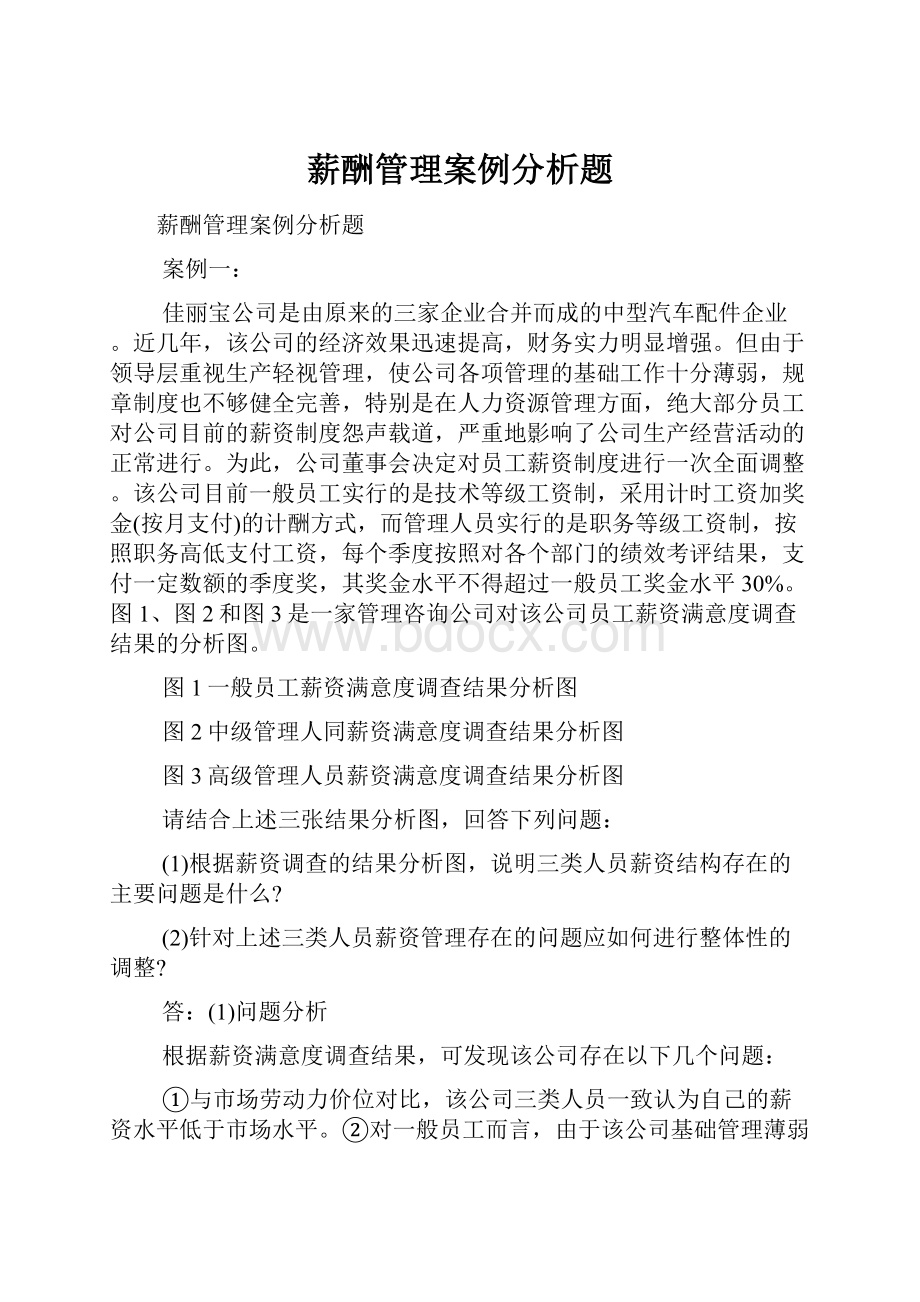 薪酬管理案例分析题.docx