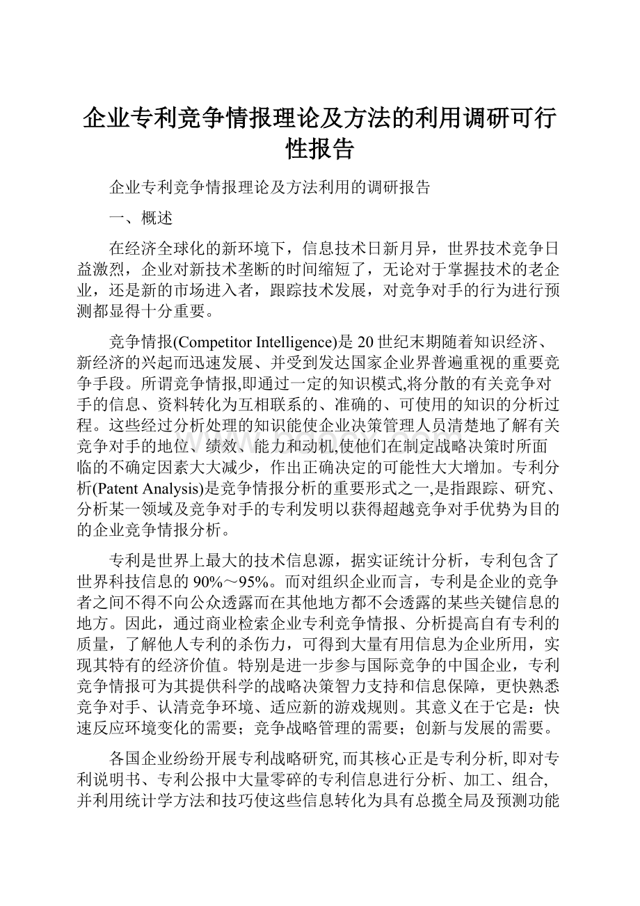 企业专利竞争情报理论及方法的利用调研可行性报告.docx_第1页