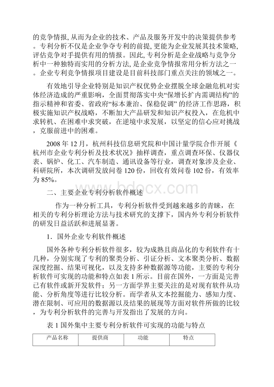 企业专利竞争情报理论及方法的利用调研可行性报告.docx_第2页